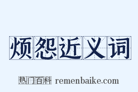 烦怨近义词是什么意思的图片